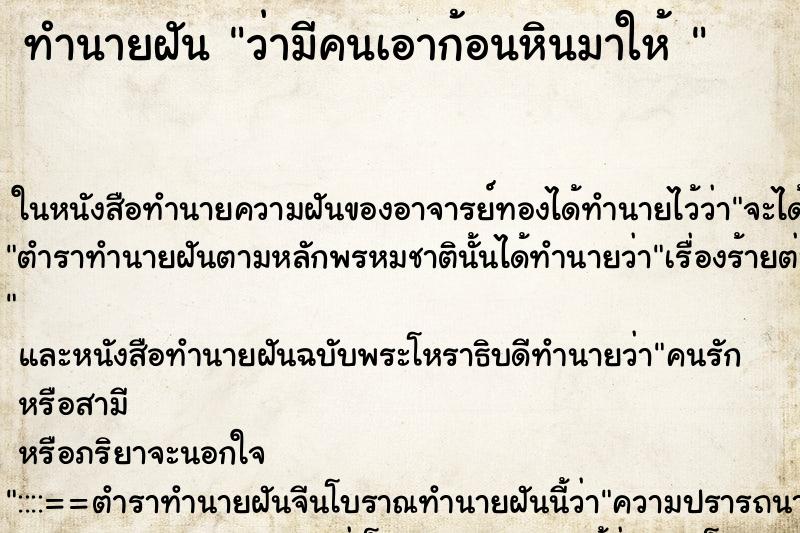 ทำนายฝันทำนายฝันว่ามีคนเอาก้อนหินมาให้